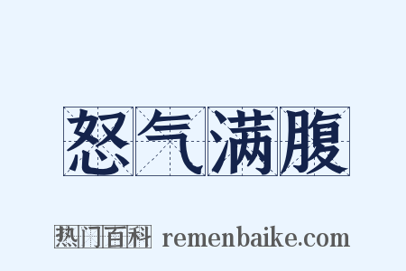 怒气满腹是什么意思的图片